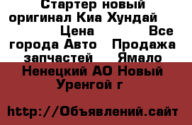 Стартер новый оригинал Киа/Хундай Kia/Hyundai › Цена ­ 6 000 - Все города Авто » Продажа запчастей   . Ямало-Ненецкий АО,Новый Уренгой г.